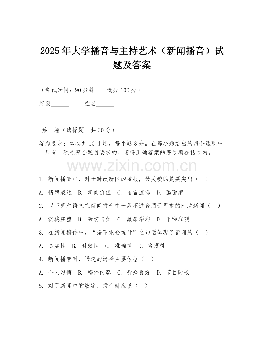 2025年大学播音与主持艺术（新闻播音）试题及答案.doc_第1页