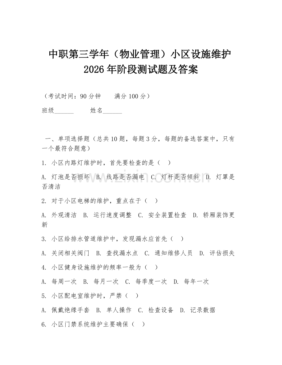中职第三学年（物业管理）小区设施维护2026年阶段测试题及答案.doc_第1页