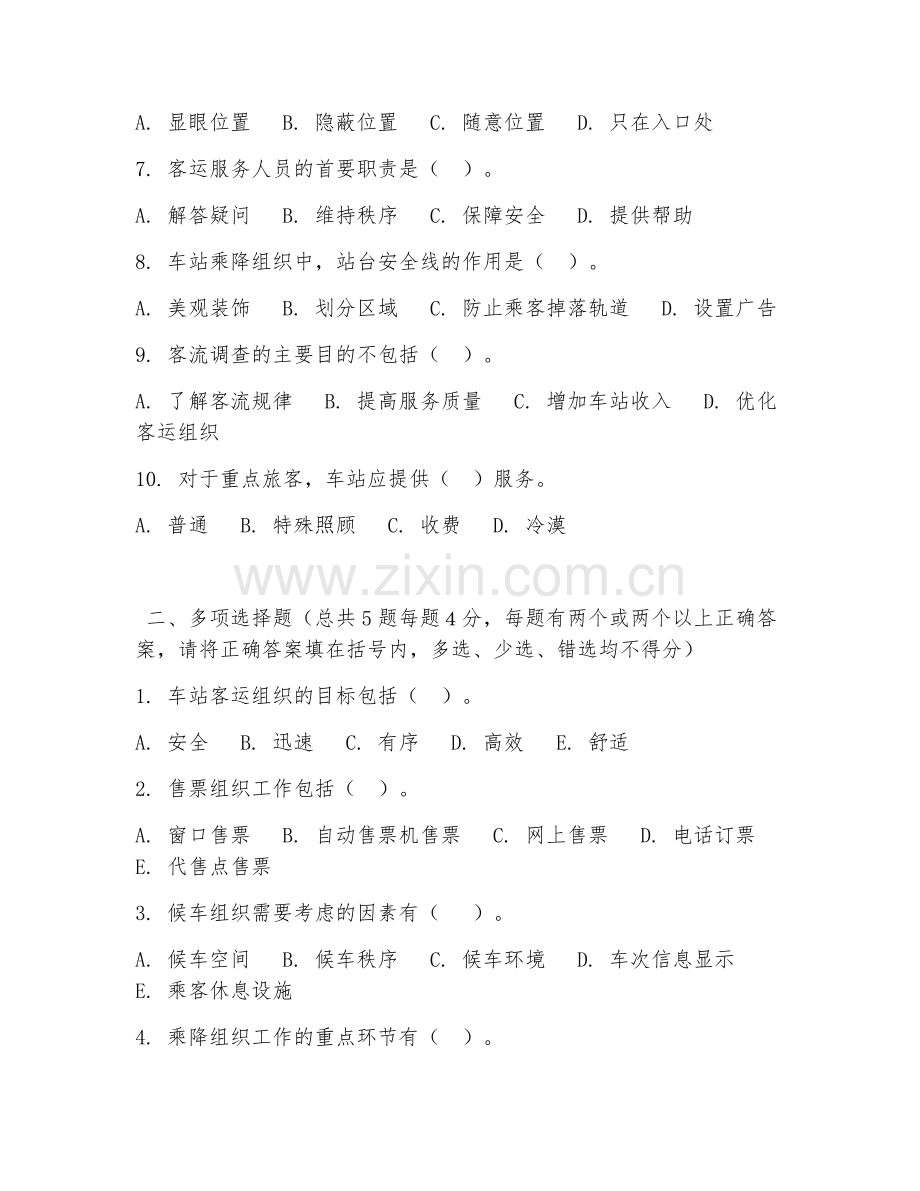 2026年中职第一学年（铁道运输管理）车站客运组织试题及答案.doc_第2页