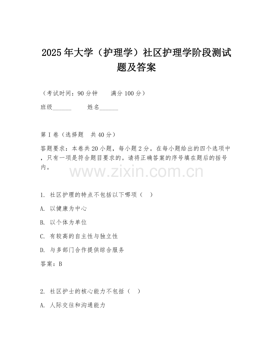 2025年大学（护理学）社区护理学阶段测试题及答案.doc_第1页