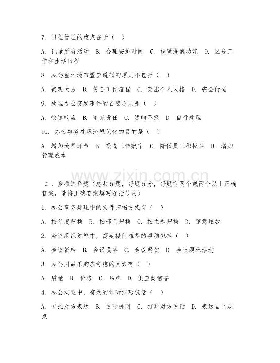 大学（行政管理）办公事务处理2026年综合测试题.doc_第2页