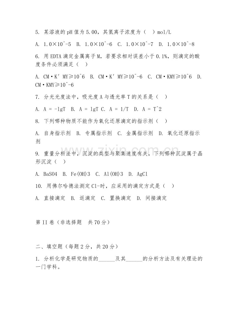2025年大学化学（分析化学实训）试题及答案.doc_第2页