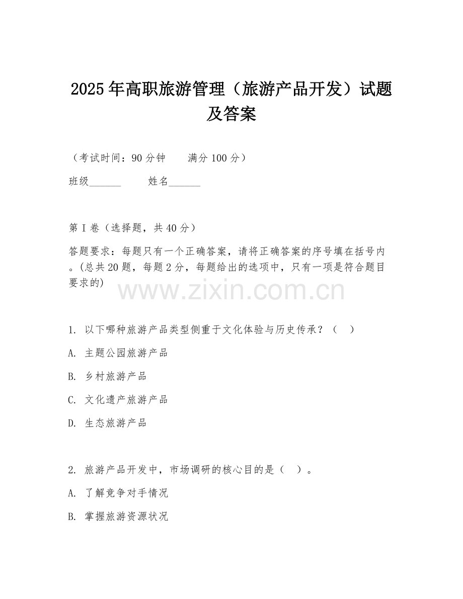 2025年高职旅游管理（旅游产品开发）试题及答案.doc_第1页