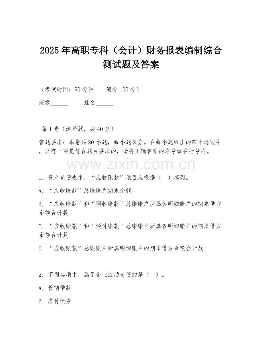 2025年高职专科（会计）财务报表编制综合测试题及答案.doc_第1页