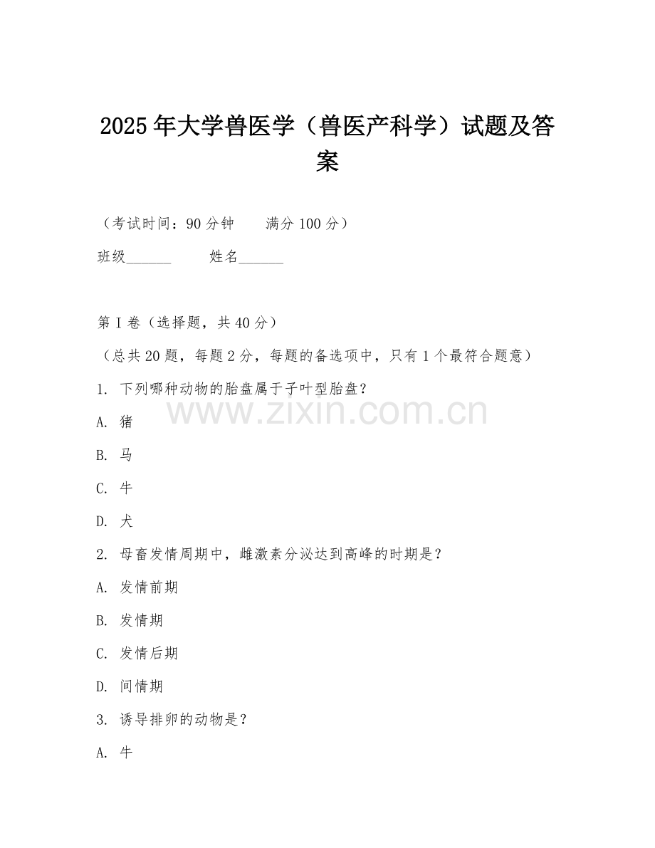 2025年大学兽医学（兽医产科学）试题及答案.doc_第1页