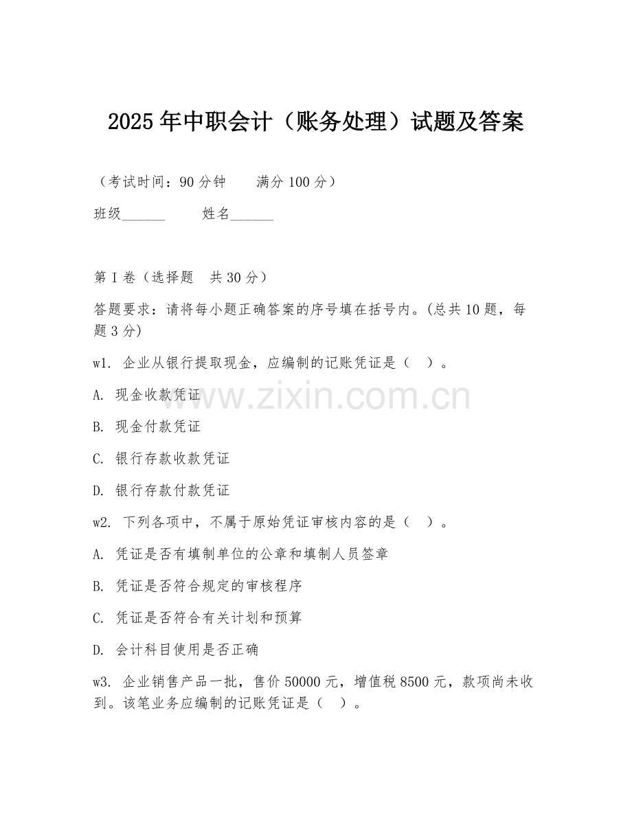 2025年中职会计（账务处理）试题及答案.doc_第1页