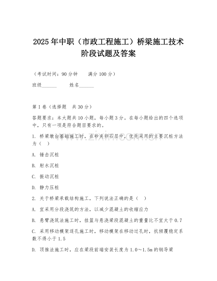2025年中职（市政工程施工）桥梁施工技术阶段试题及答案.doc_第1页