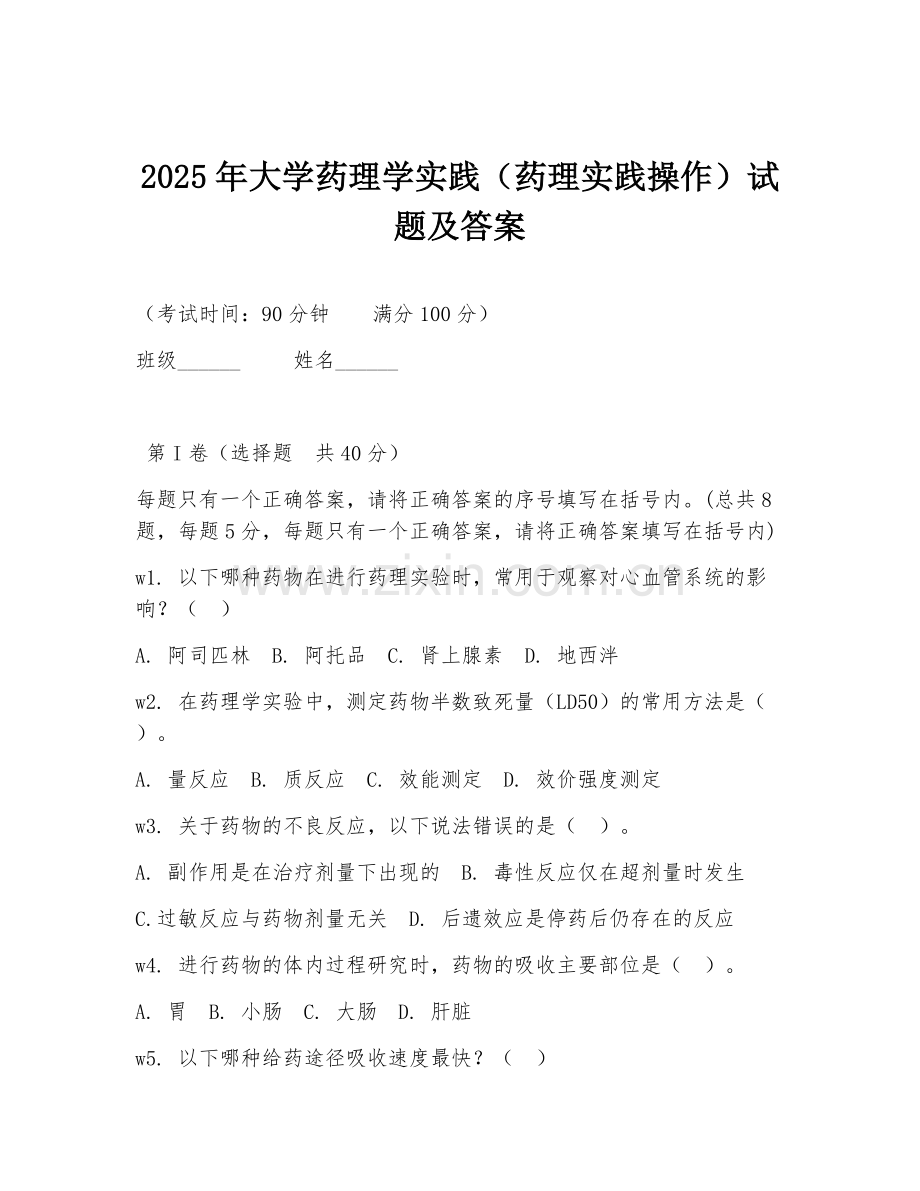 2025年大学药理学实践（药理实践操作）试题及答案.doc_第1页