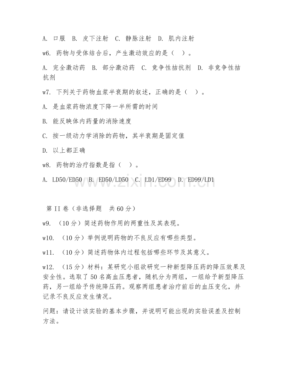 2025年大学药理学实践（药理实践操作）试题及答案.doc_第2页