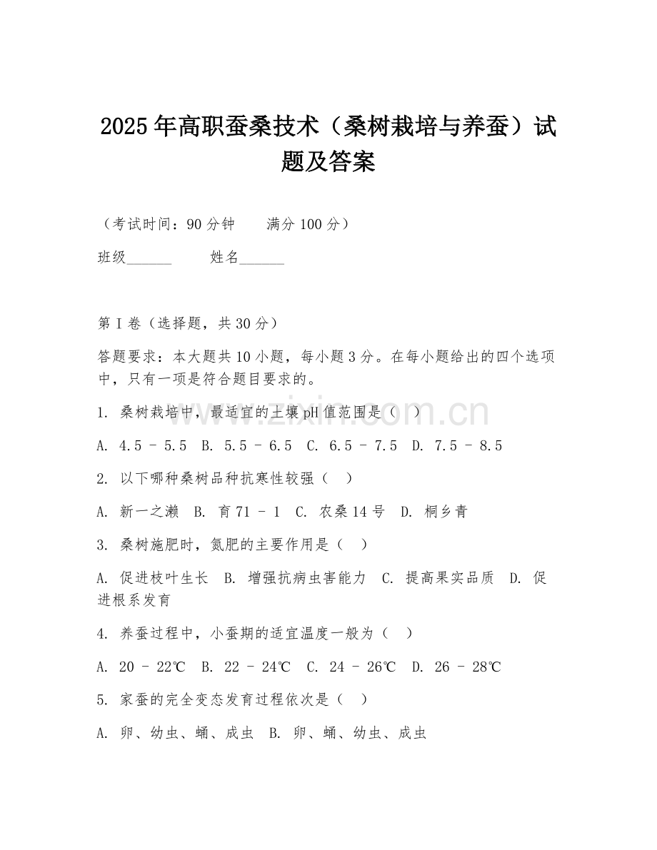 2025年高职蚕桑技术（桑树栽培与养蚕）试题及答案.doc_第1页