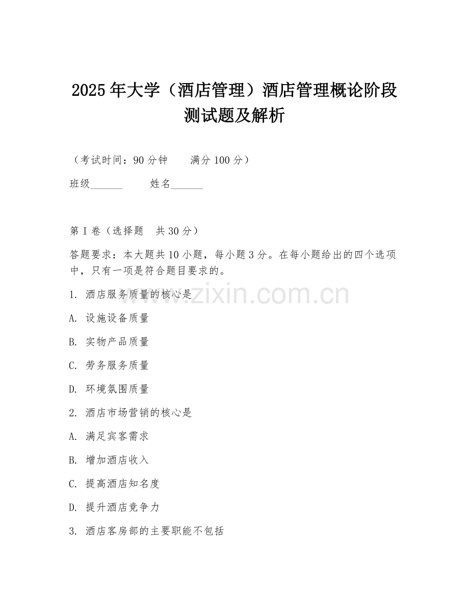2025年大学（酒店管理）酒店管理概论阶段测试题及解析.doc_第1页