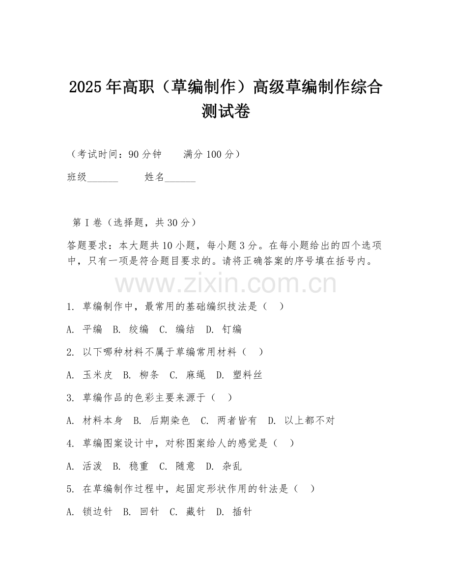 2025年高职（草编制作）高级草编制作综合测试卷.doc_第1页