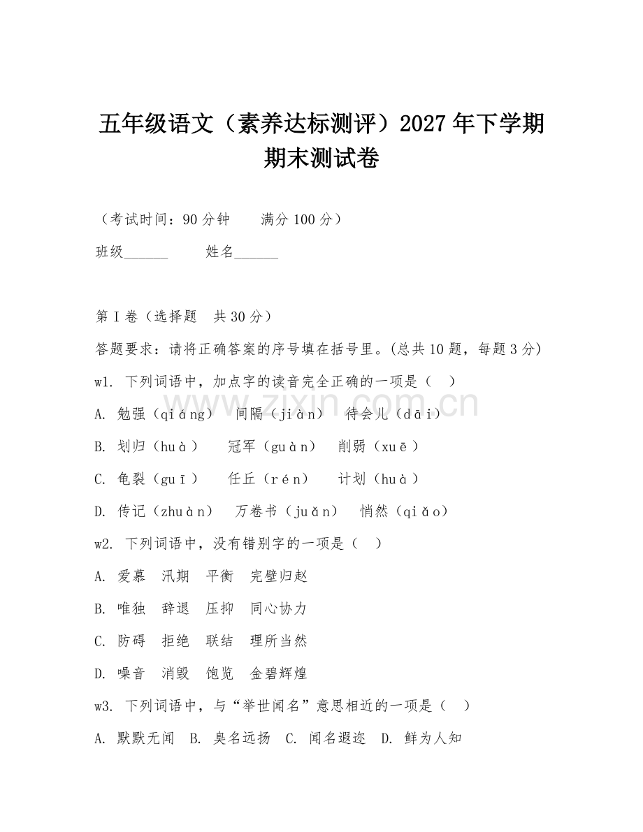五年级语文（素养达标测评）2027年下学期期末测试卷.doc_第1页