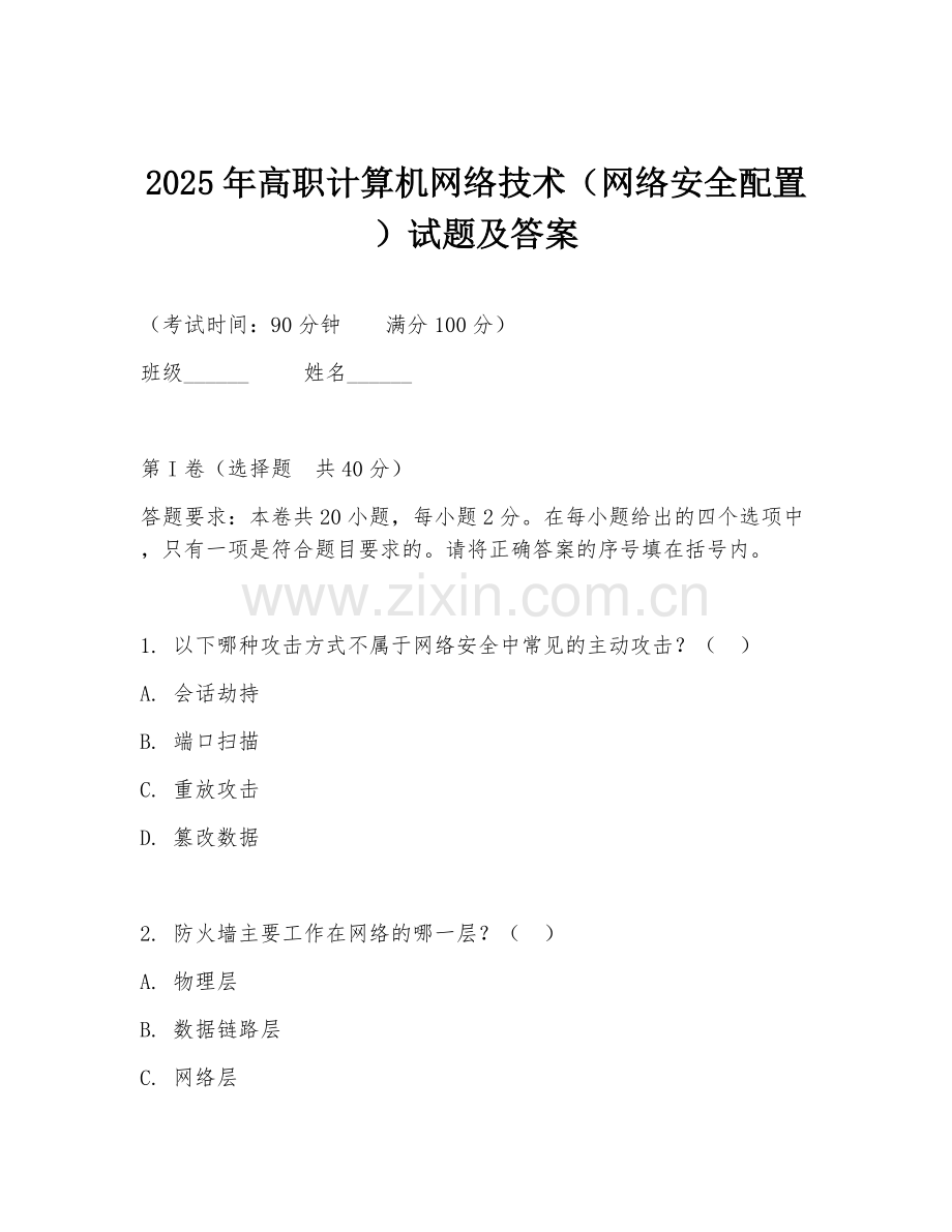 2025年高职计算机网络技术（网络安全配置）试题及答案.doc_第1页