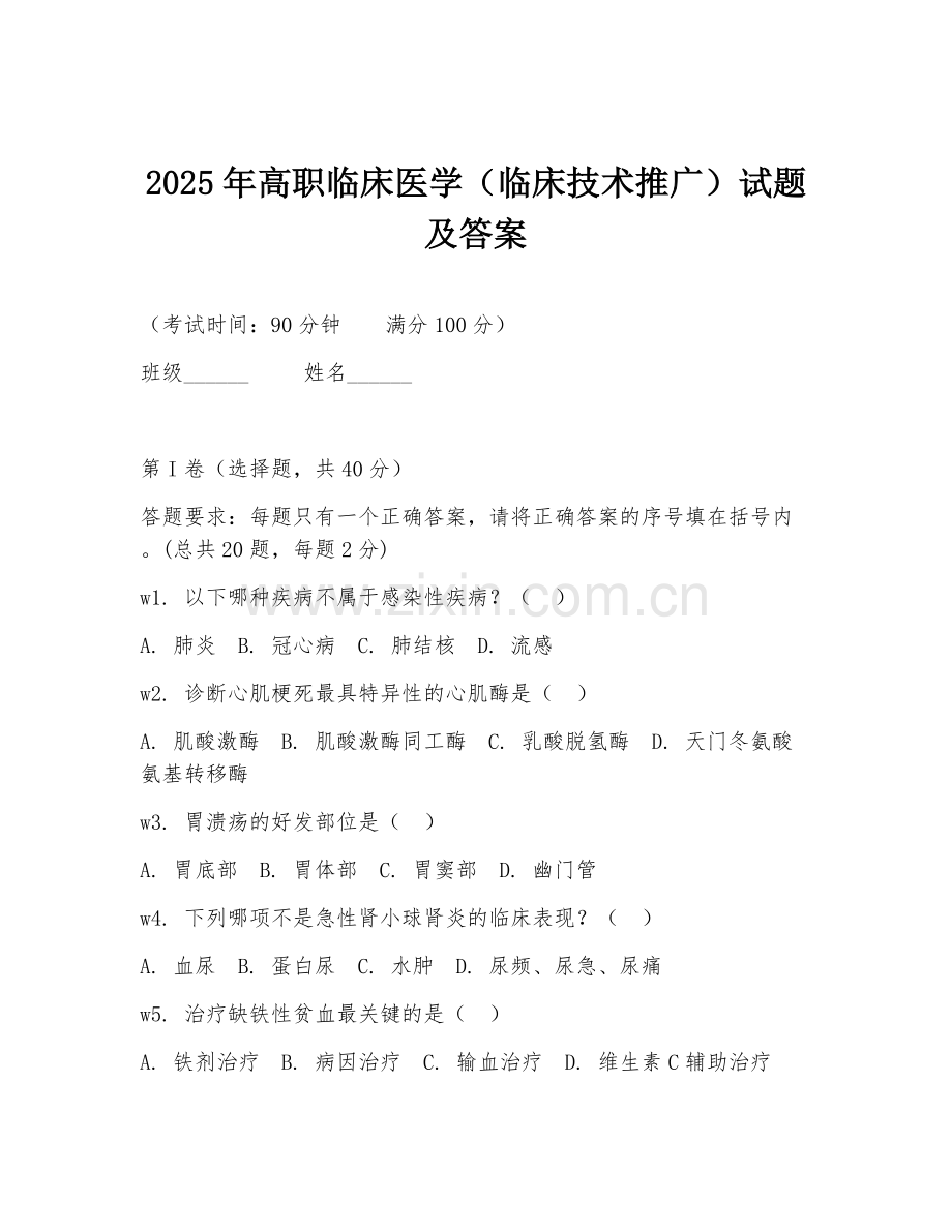 2025年高职临床医学（临床技术推广）试题及答案.doc_第1页