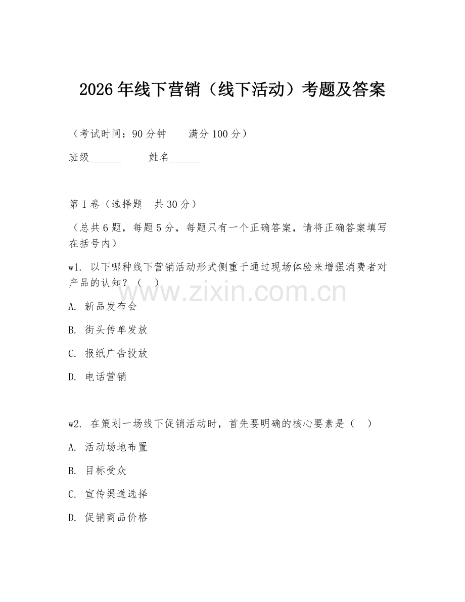 2026年线下营销（线下活动）考题及答案.doc_第1页
