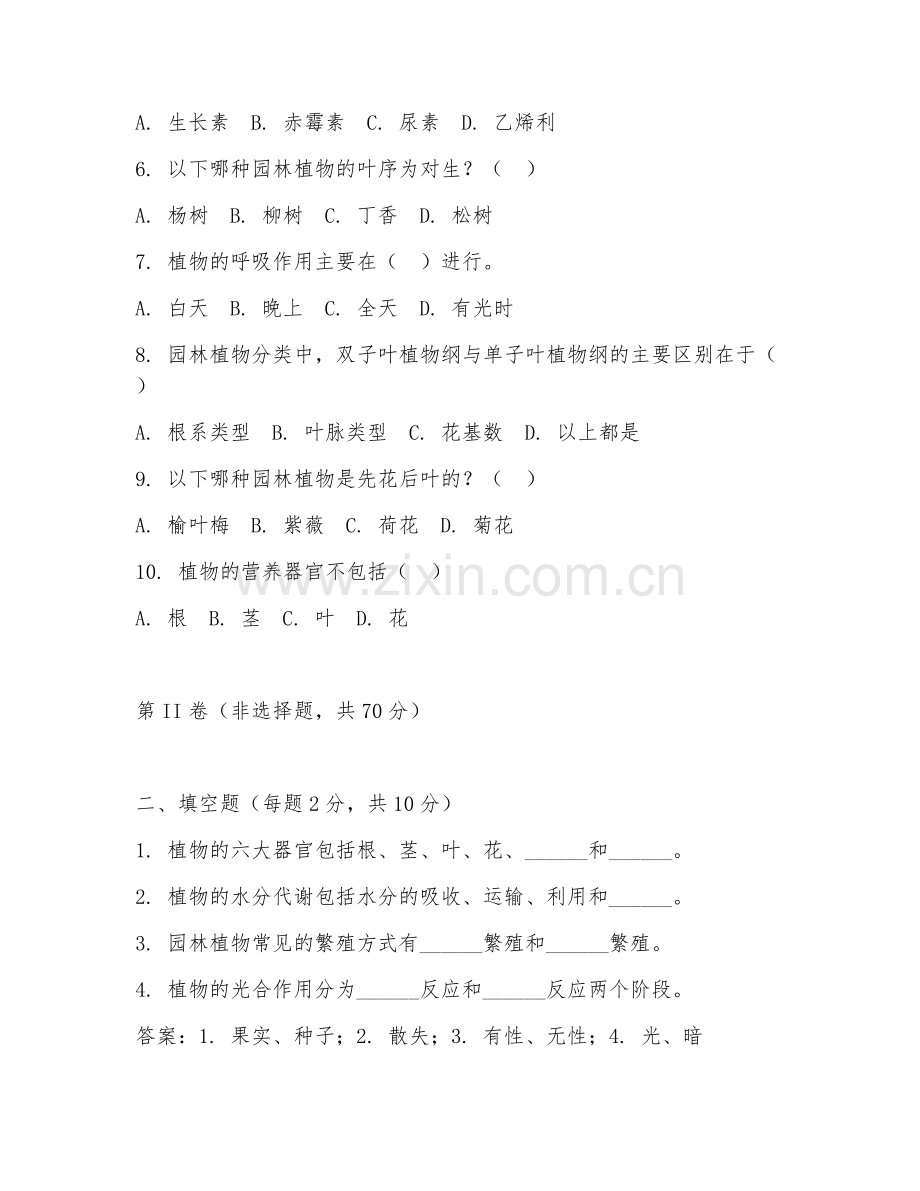 2025年大学（农学）园林植物学原理综合测试卷及评分标准.doc_第2页