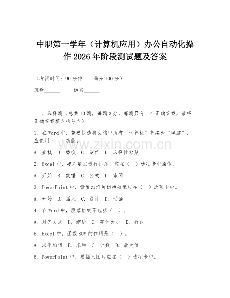 中职第一学年（计算机应用）办公自动化操作2026年阶段测试题及答案.doc_第1页