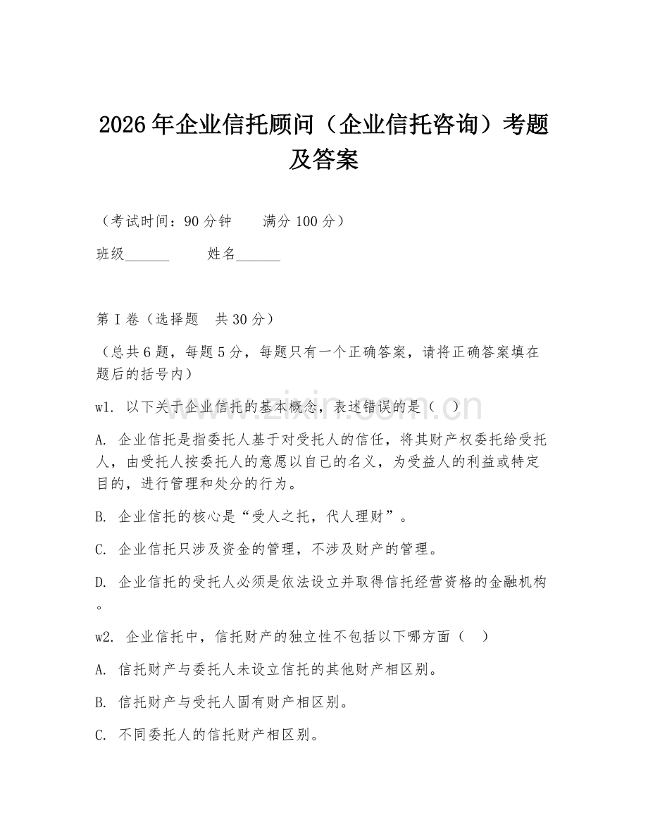 2026年企业信托顾问（企业信托咨询）考题及答案.doc_第1页