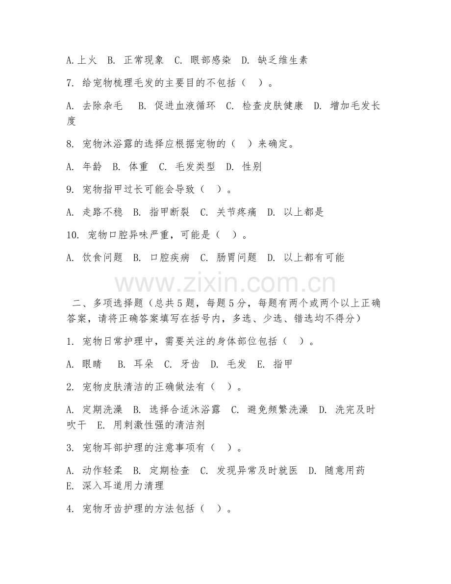 高职第三学年（宠物养护与驯导）宠物护理技能2026年综合测试题及答案.doc_第2页