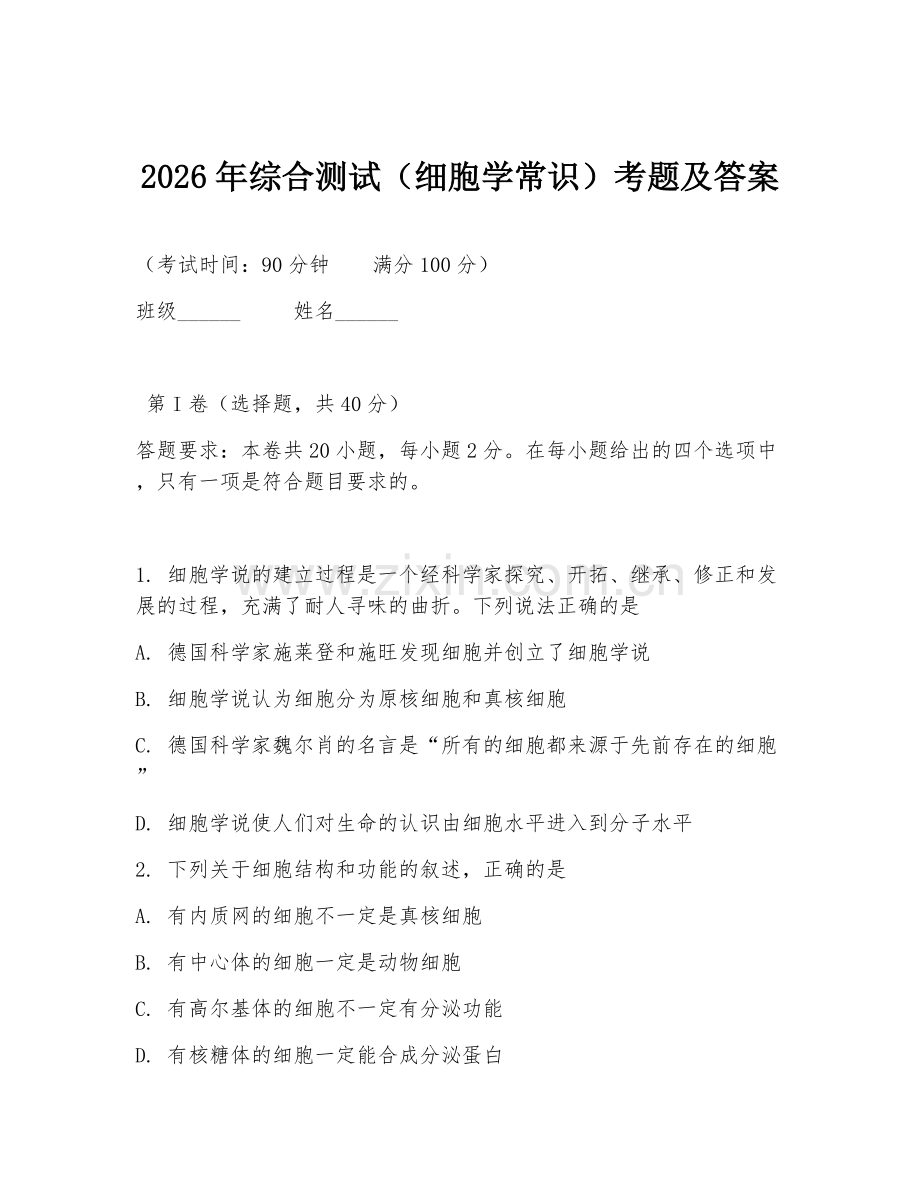 2026年综合测试（细胞学常识）考题及答案.doc_第1页