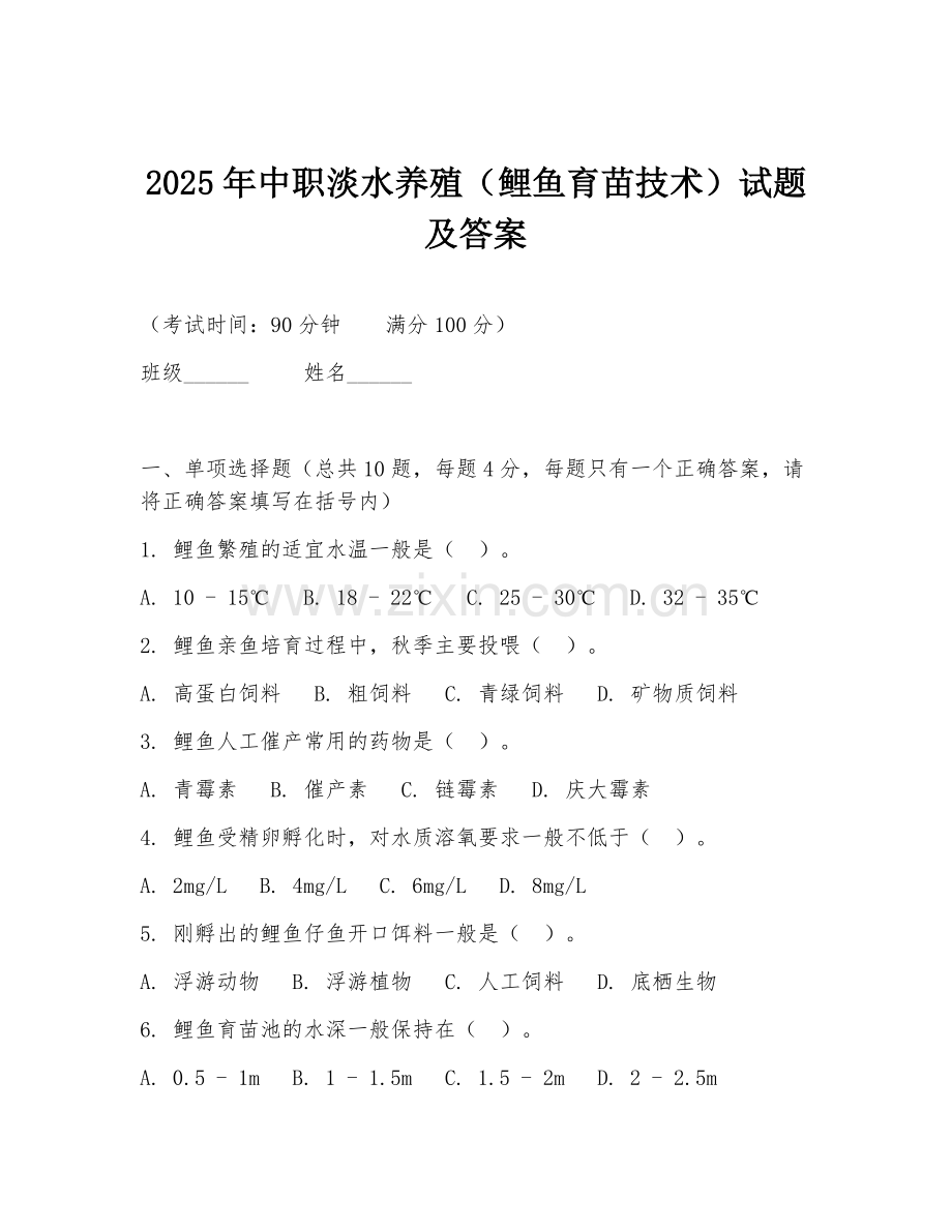 2025年中职淡水养殖（鲤鱼育苗技术）试题及答案.doc_第1页
