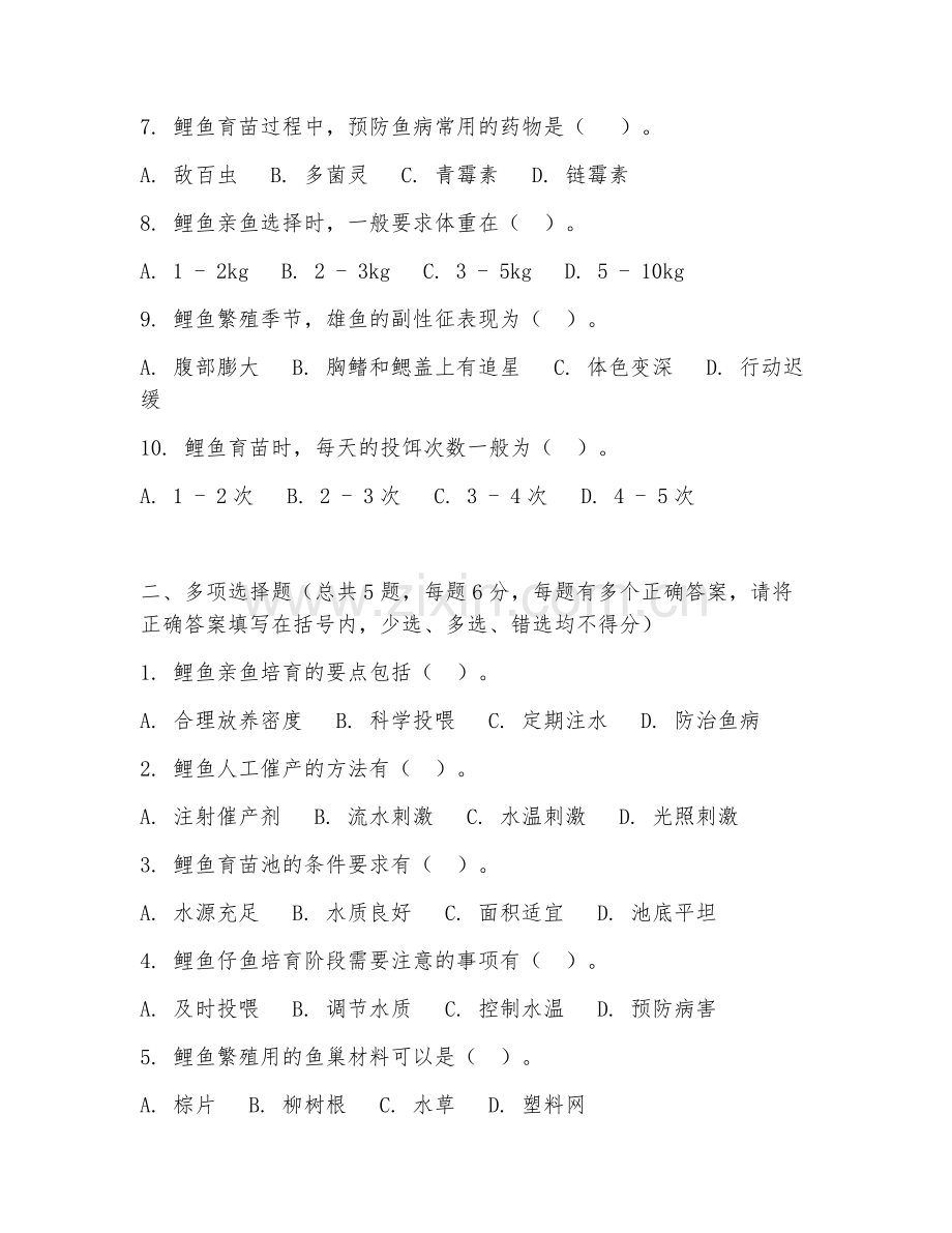 2025年中职淡水养殖（鲤鱼育苗技术）试题及答案.doc_第2页