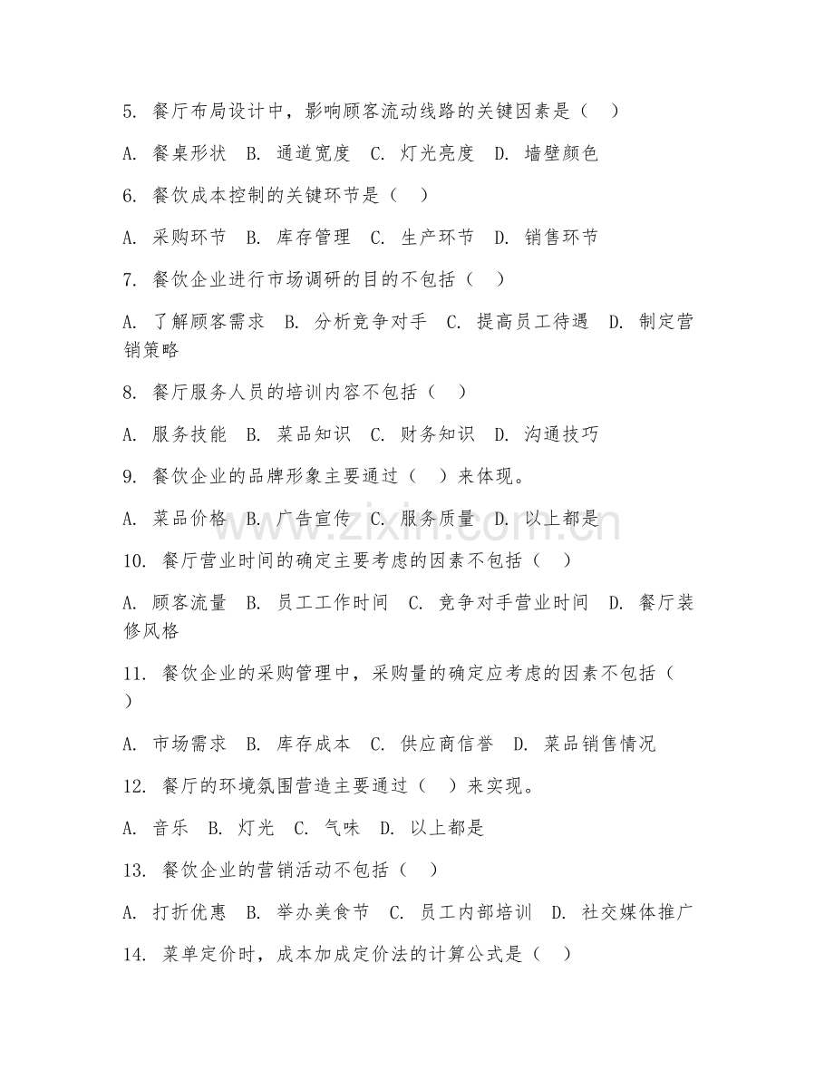 2025年高职餐饮管理（餐饮管理）试题及答案.doc_第2页
