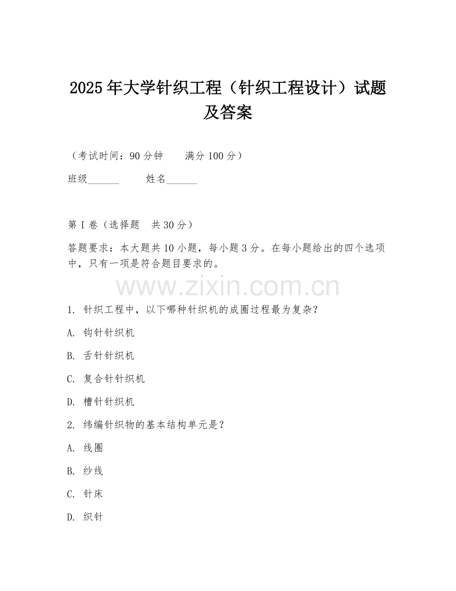 2025年大学针织工程（针织工程设计）试题及答案.doc_第1页