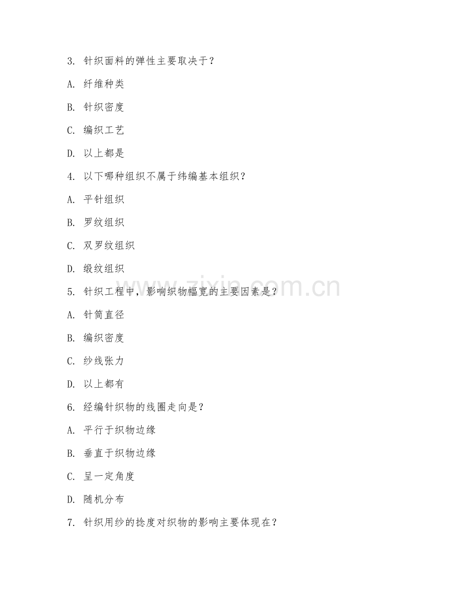 2025年大学针织工程（针织工程设计）试题及答案.doc_第2页