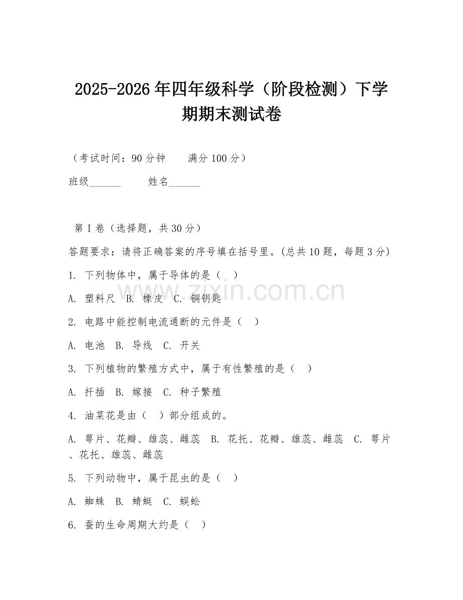 2025-2026年四年级科学（阶段检测）下学期期末测试卷.doc_第1页