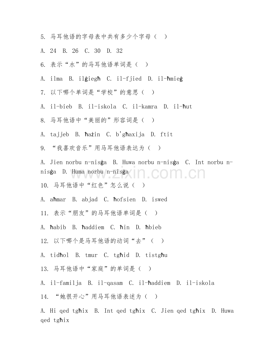 2026上半年外语（马耳他语HSK五级）易错点解析.doc_第2页