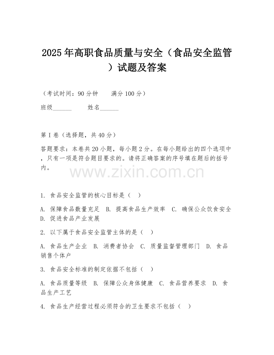 2025年高职食品质量与安全（食品安全监管）试题及答案.doc_第1页