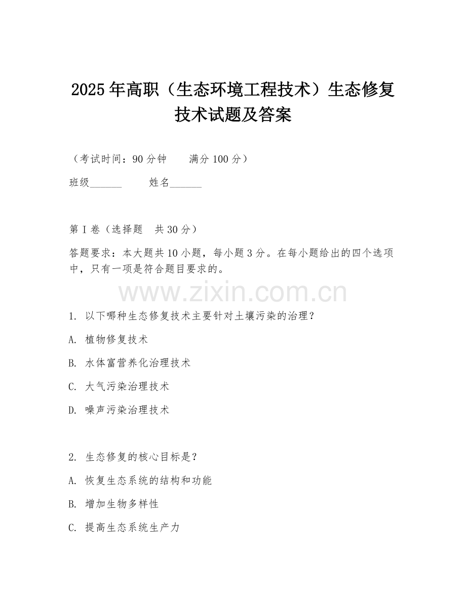 2025年高职（生态环境工程技术）生态修复技术试题及答案.doc_第1页