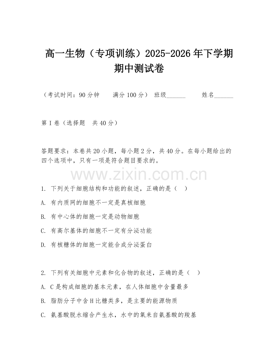 高一生物（专项训练）2025-2026年下学期期中测试卷.doc_第1页