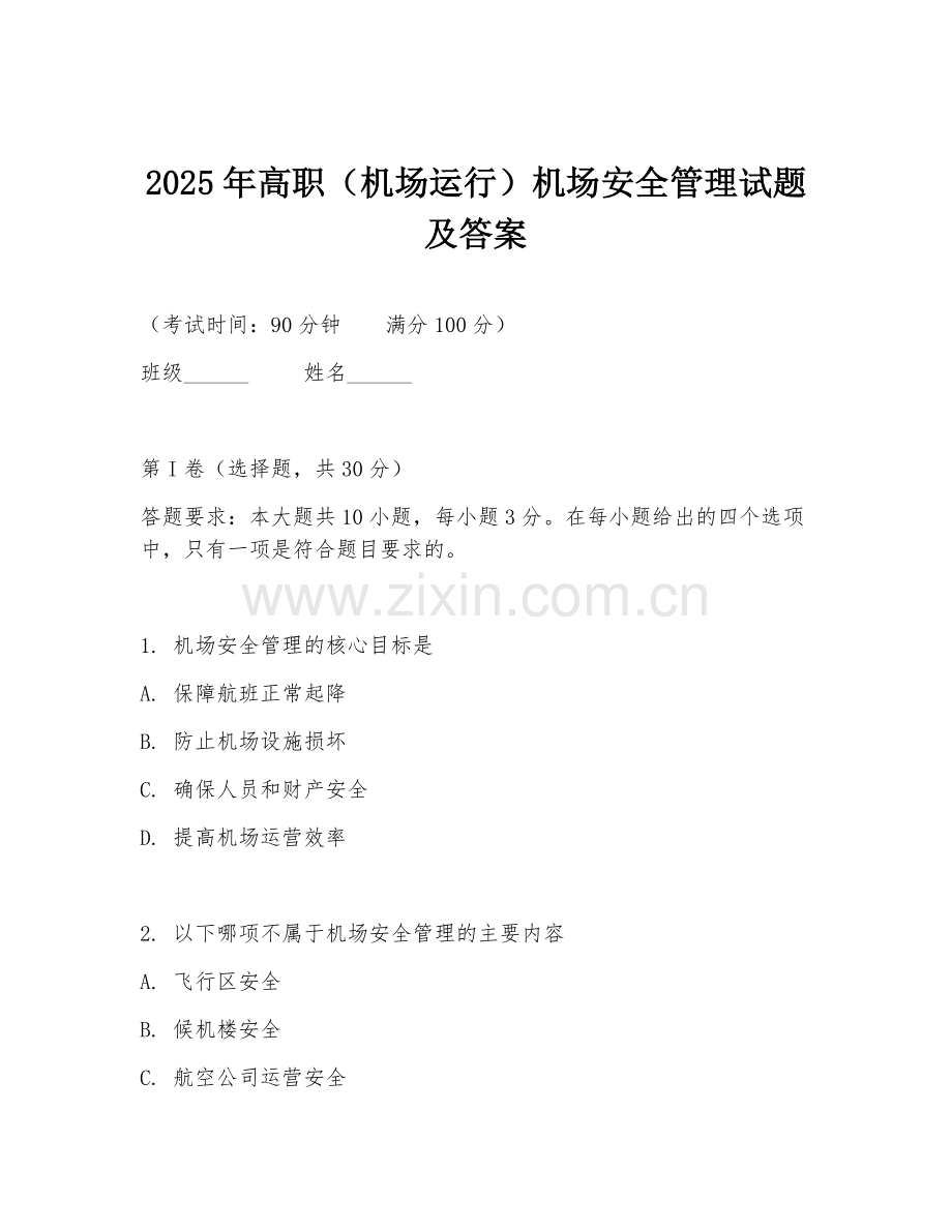 2025年高职（机场运行）机场安全管理试题及答案.doc_第1页