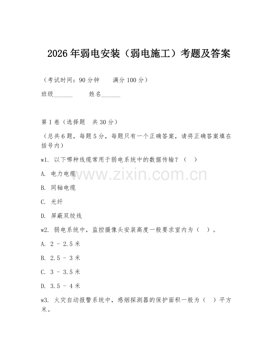 2026年弱电安装（弱电施工）考题及答案.doc_第1页