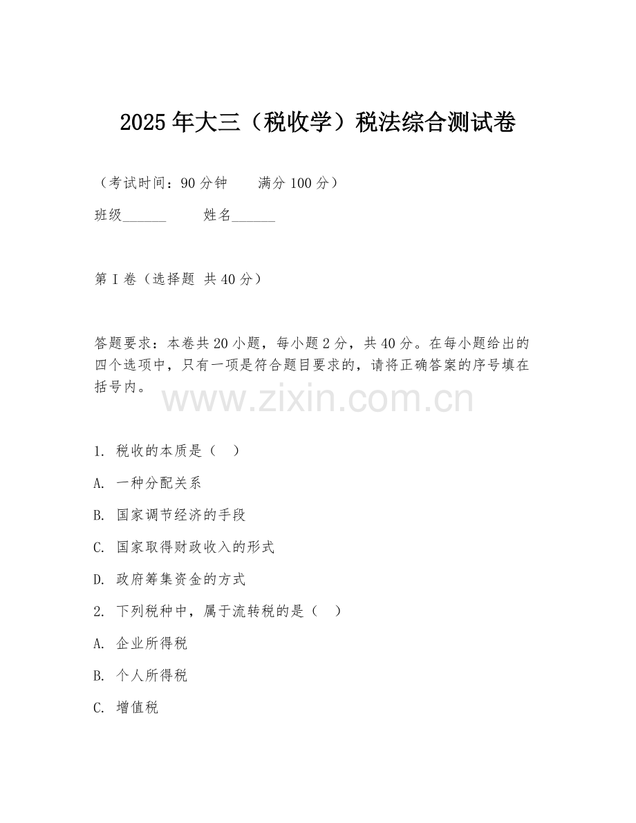 2025年大三（税收学）税法综合测试卷.doc_第1页