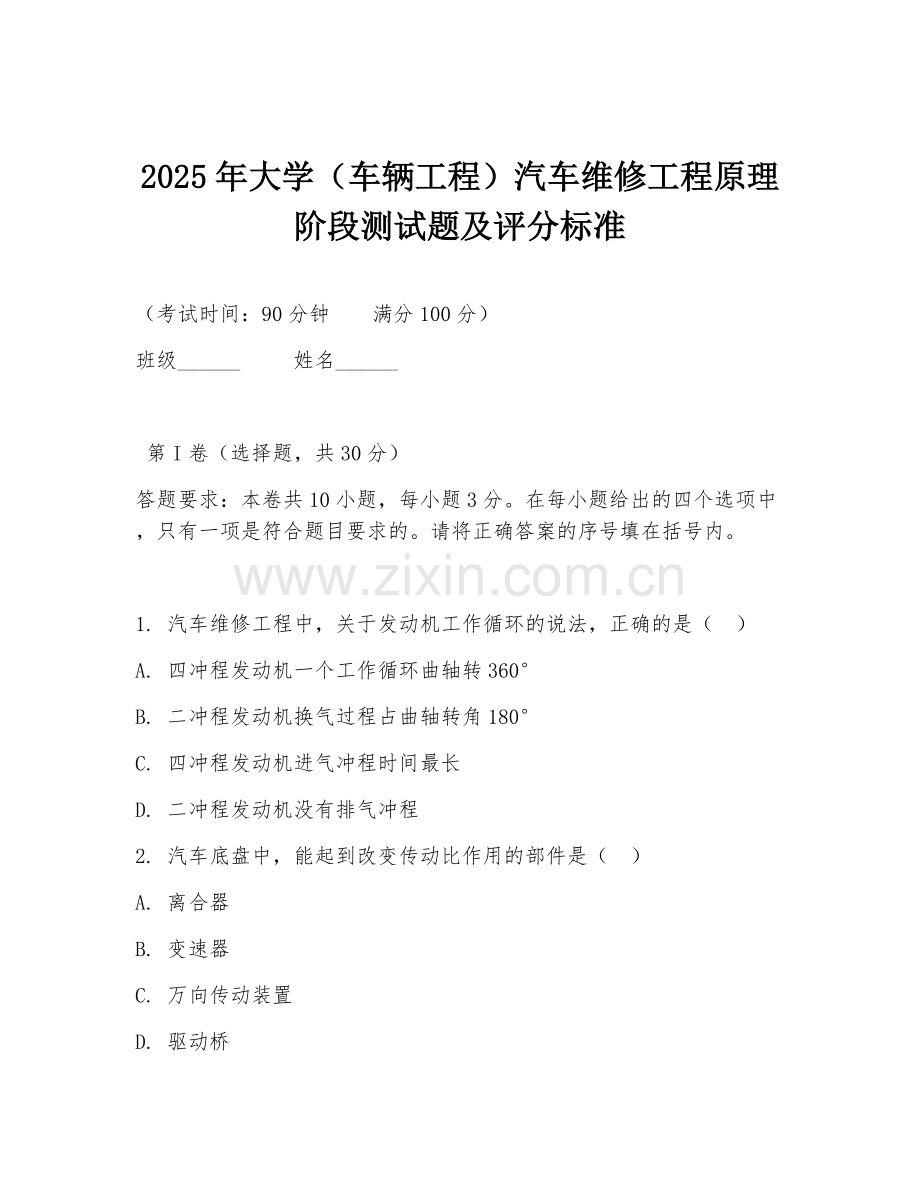 2025年大学（车辆工程）汽车维修工程原理阶段测试题及评分标准.doc_第1页