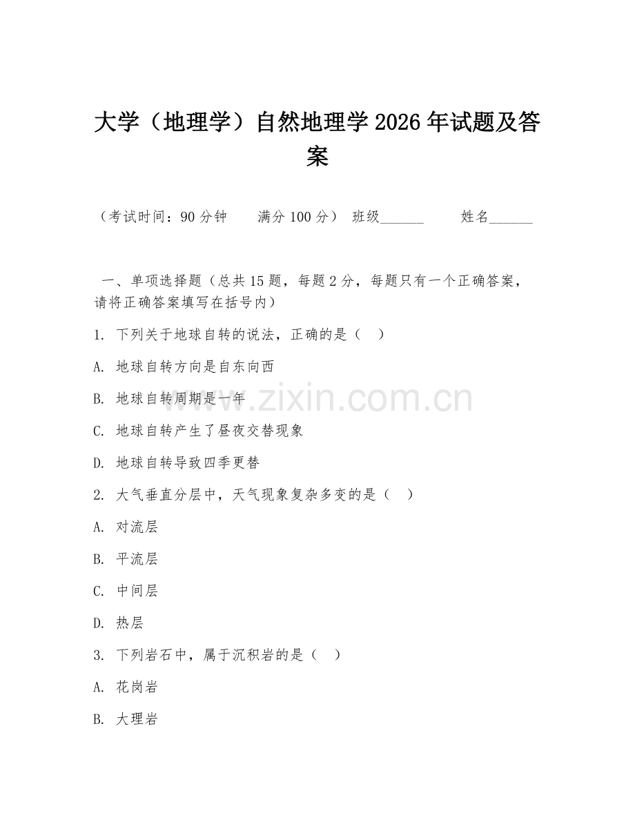 大学（地理学）自然地理学2026年试题及答案.doc_第1页