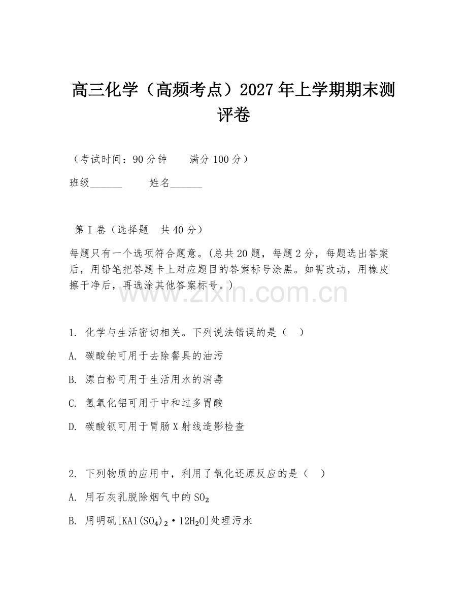 高三化学（高频考点）2027年上学期期末测评卷.doc_第1页