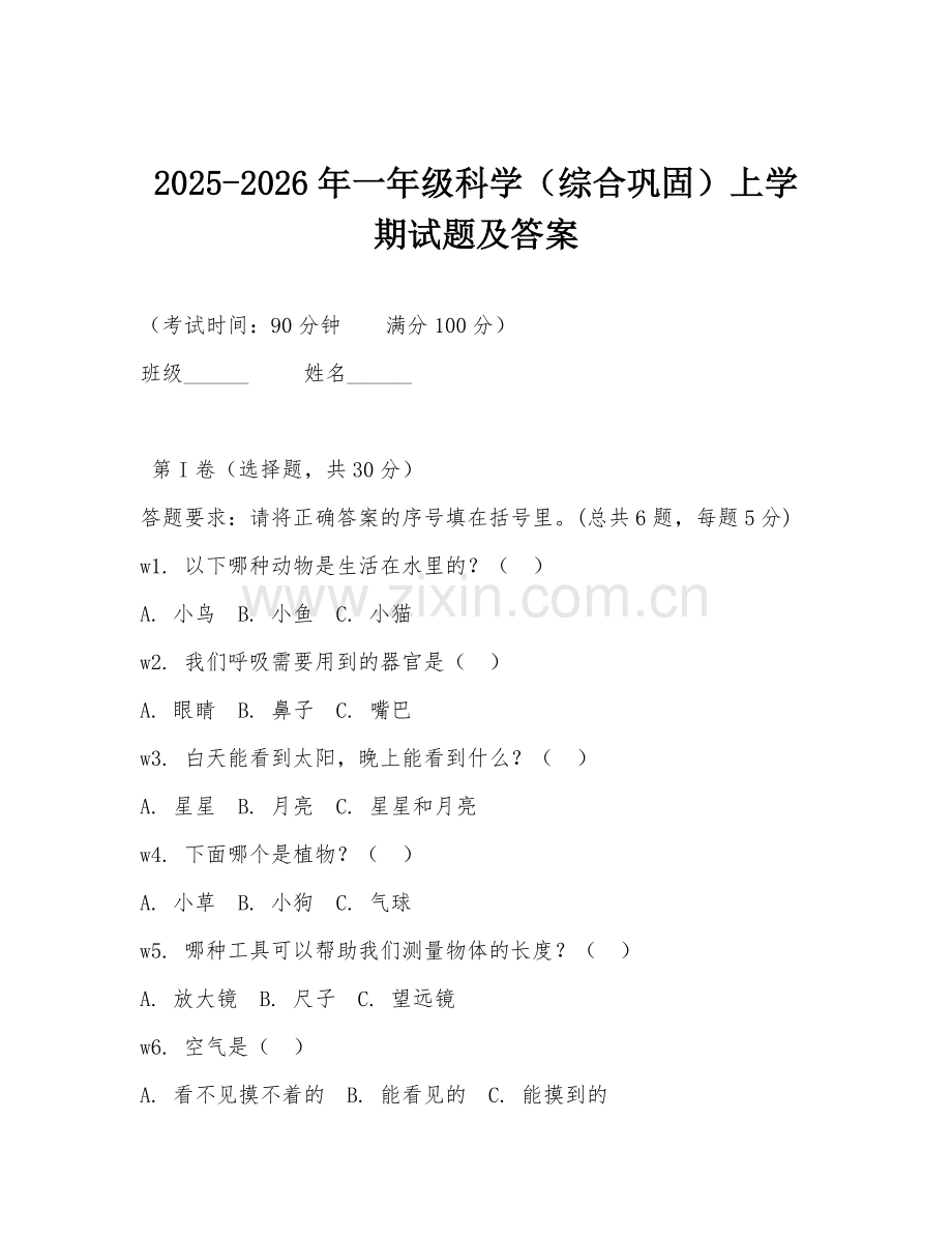 2025-2026年一年级科学（综合巩固）上学期试题及答案.doc_第1页