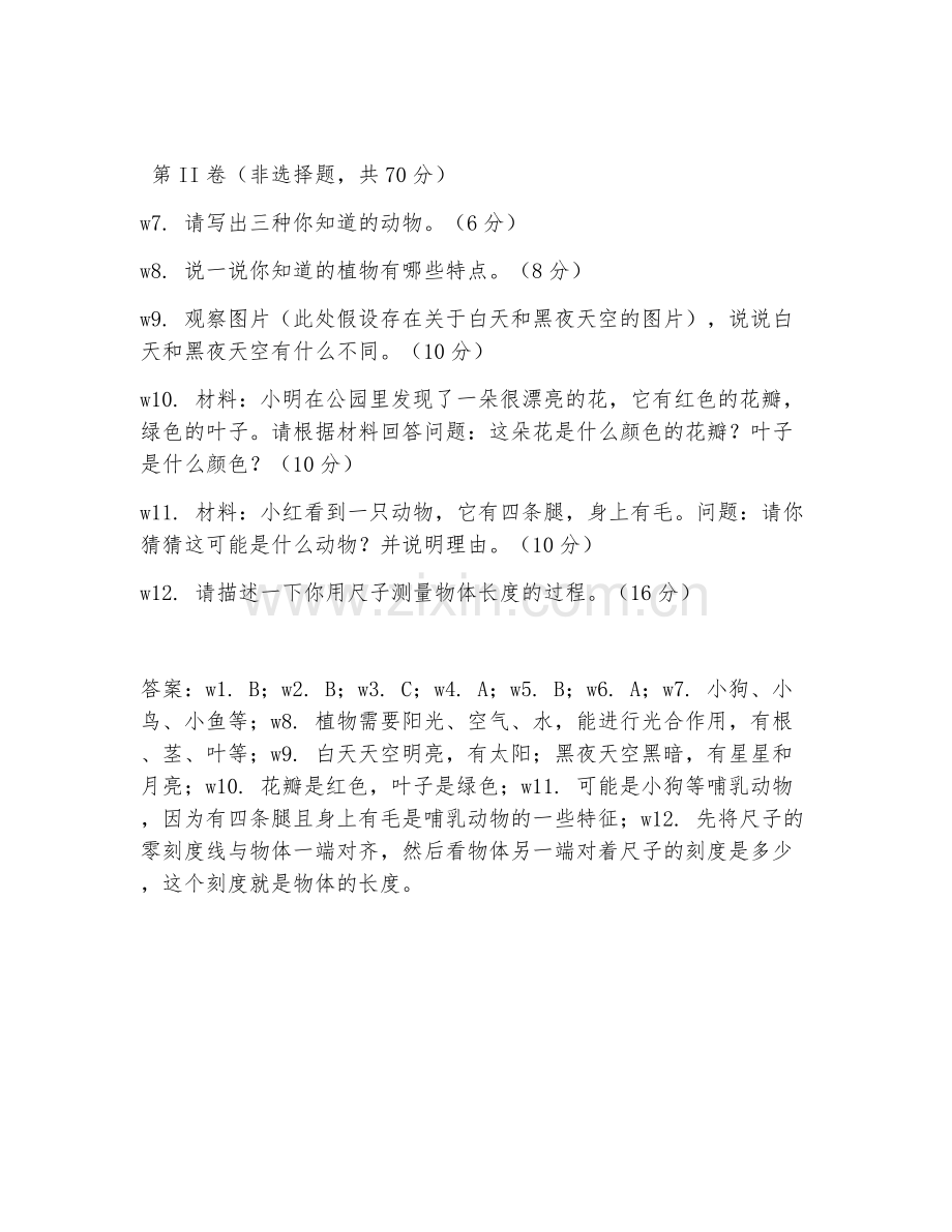 2025-2026年一年级科学（综合巩固）上学期试题及答案.doc_第2页
