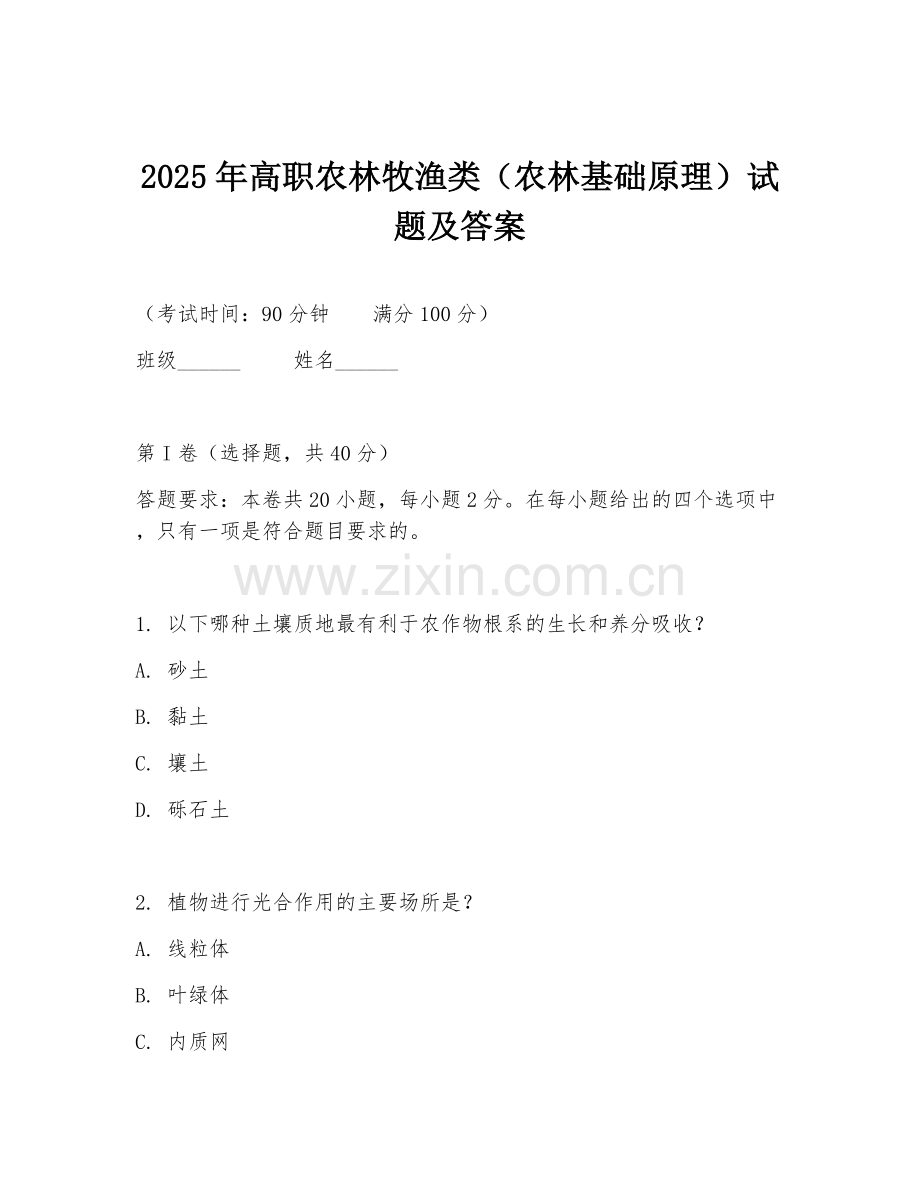2025年高职农林牧渔类（农林基础原理）试题及答案.doc_第1页