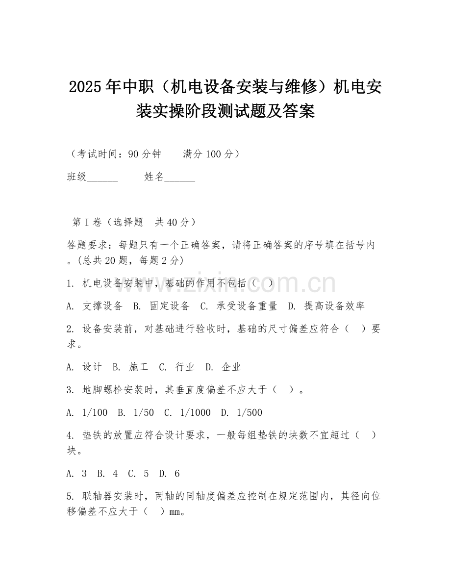 2025年中职（机电设备安装与维修）机电安装实操阶段测试题及答案.doc_第1页