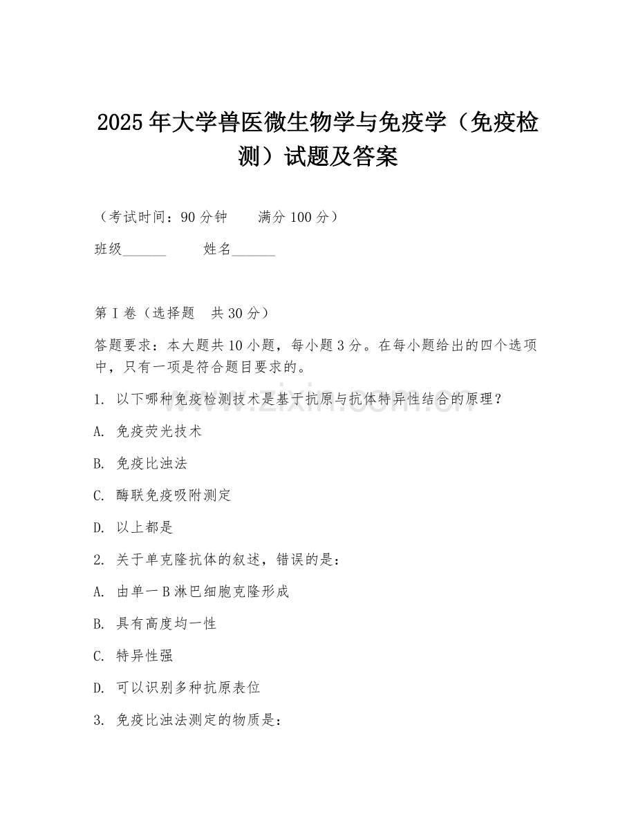 2025年大学兽医微生物学与免疫学（免疫检测）试题及答案.doc_第1页