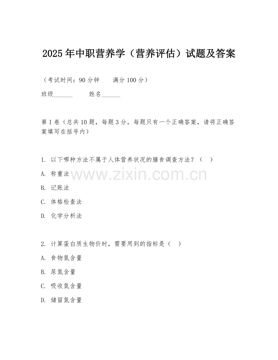 2025年中职营养学（营养评估）试题及答案.doc_第1页