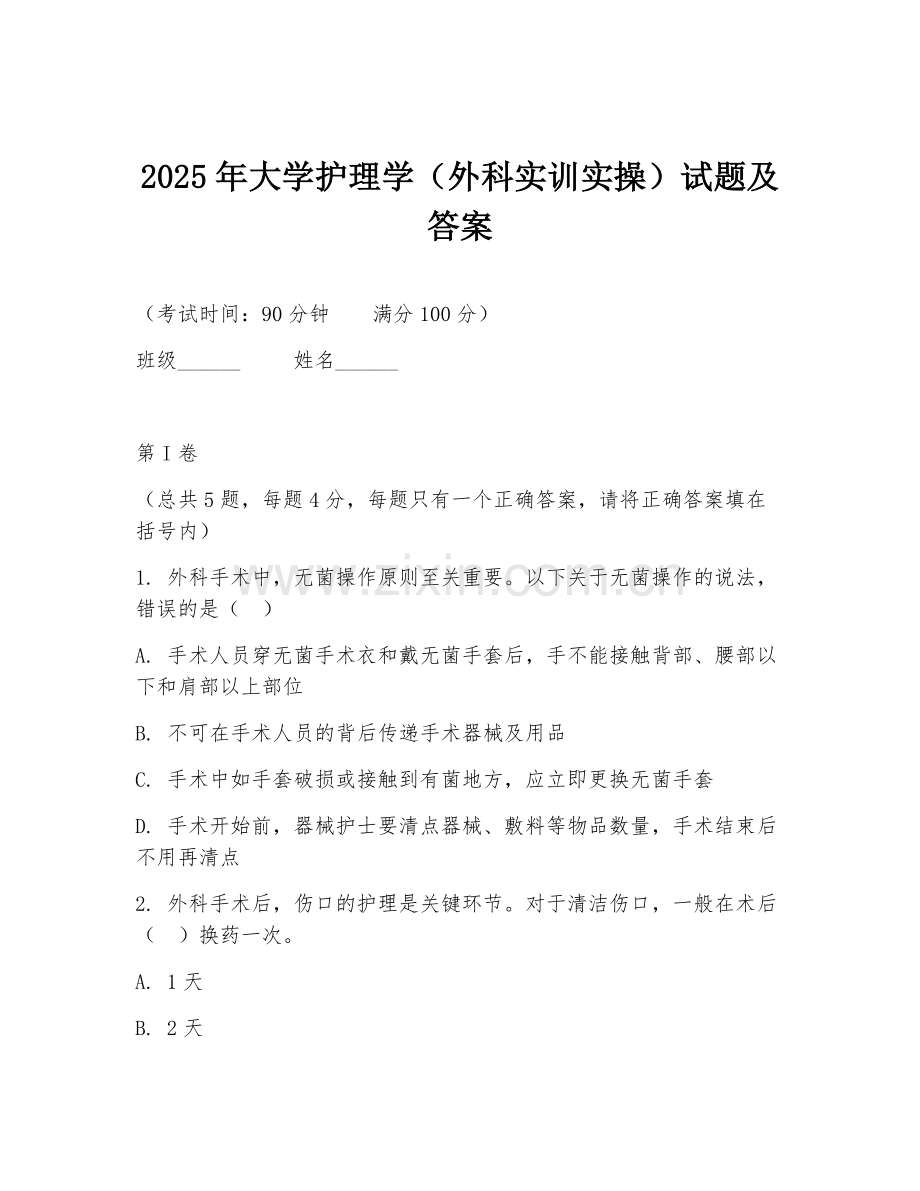 2025年大学护理学（外科实训实操）试题及答案.doc_第1页