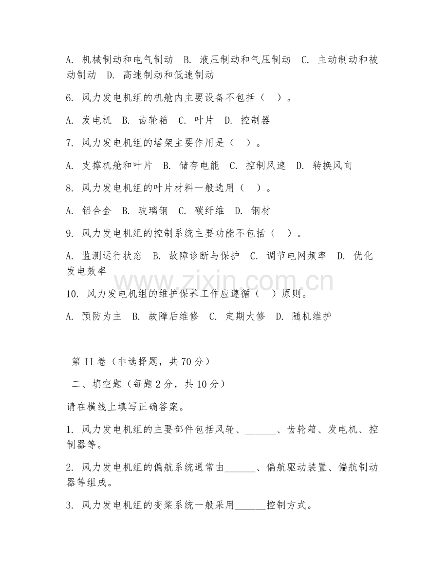 2025年大学风力发电设备运行与维护（风电设备检修）试题及答案.doc_第2页