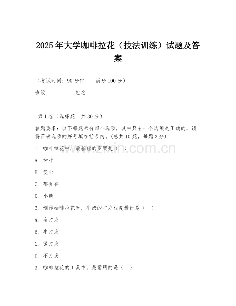 2025年大学咖啡拉花（技法训练）试题及答案.doc_第1页